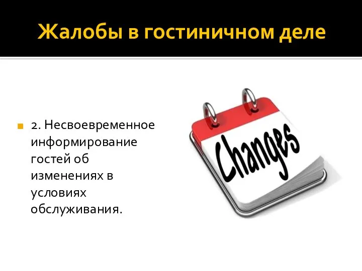 Жалобы в гостиничном деле 2. Несвоевременное информирование гостей об изменениях в условиях обслуживания.