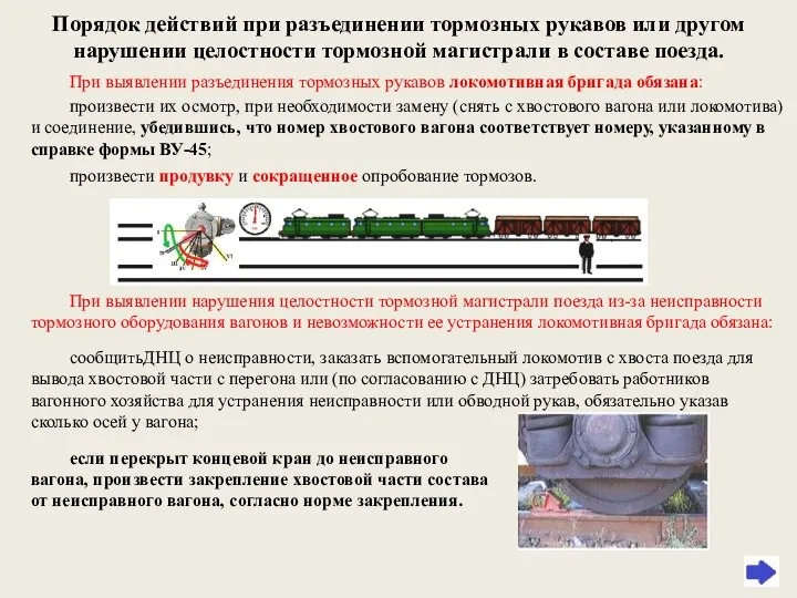 Порядок действий при разъединении тормозных рукавов или другом нарушении целостности тормозной