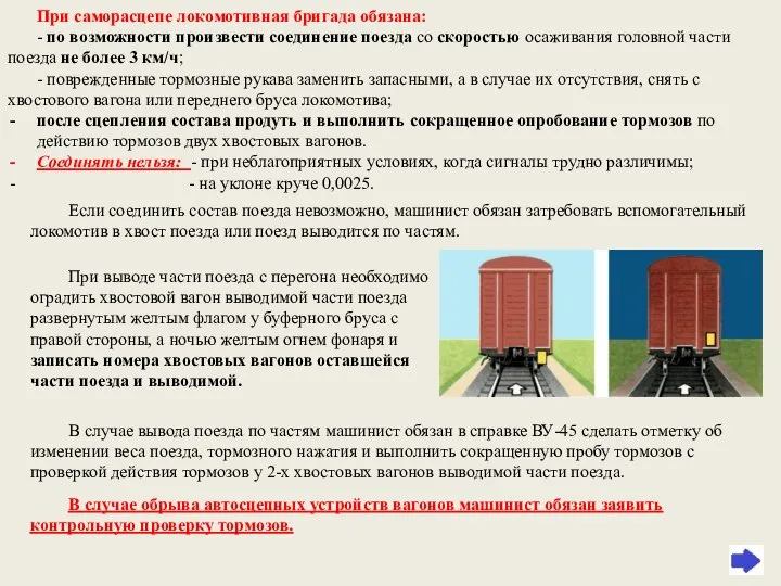 Если соединить состав поезда невозможно, машинист обязан затребовать вспомогательный локомотив в