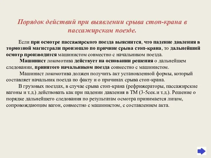 Порядок действий при выявлении срыва стоп-крана в пассажирском поезде. Если при