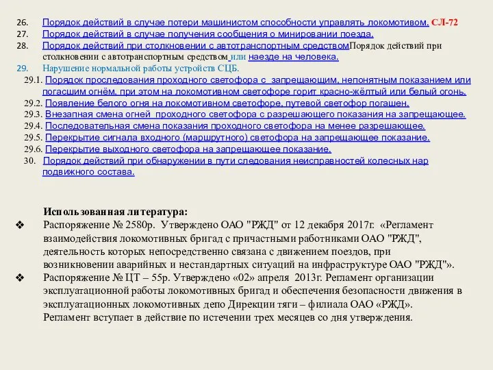 Порядок действий в случае потери машинистом способности управлять локомотивом. СЛ-72 Порядок