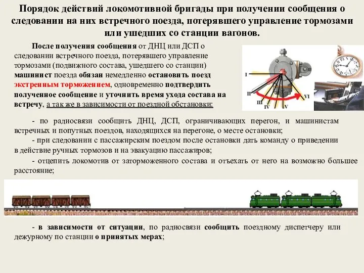 Порядок действий локомотивной бригады при получении сообщения о следовании на них