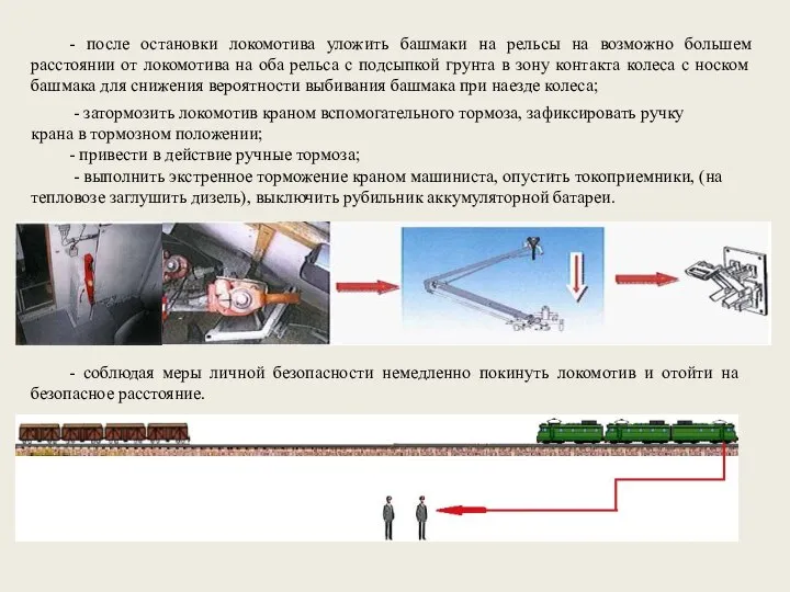 - после остановки локомотива уложить башмаки на рельсы на возможно большем