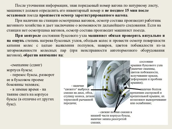 После уточнения информации, зная порядковый номер вагона по натурному листу, машинист