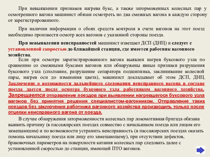 При невыявлении признаков нагрева букс, а также заторможенных колесных пар у