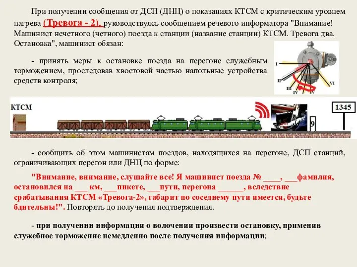 При получении сообщения от ДСП (ДНЦ) о показаниях КТСМ с критическим