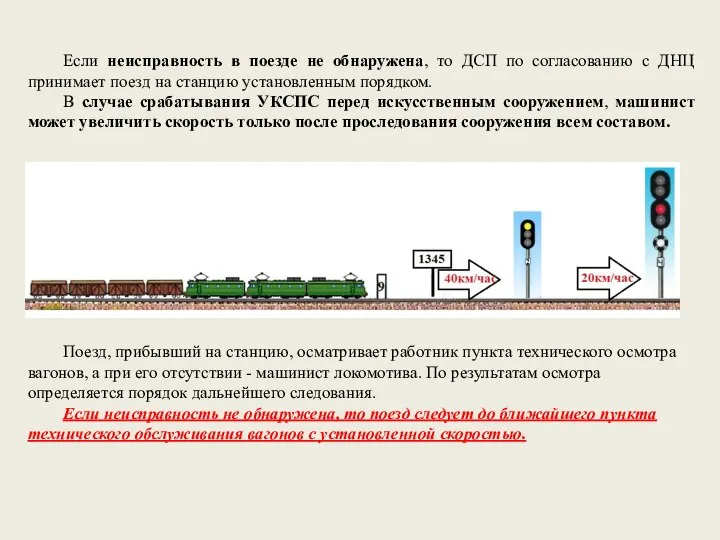 Если неисправность в поезде не обнаружена, то ДСП по согласованию с