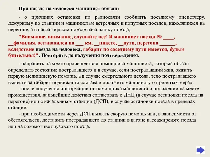 При наезде на человека машинист обязан: - о причинах остановки по