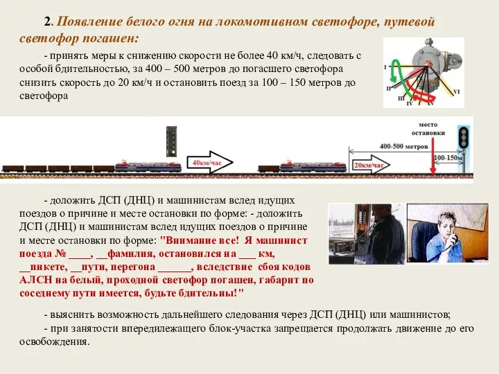 - принять меры к снижению скорости не более 40 км/ч, следовать