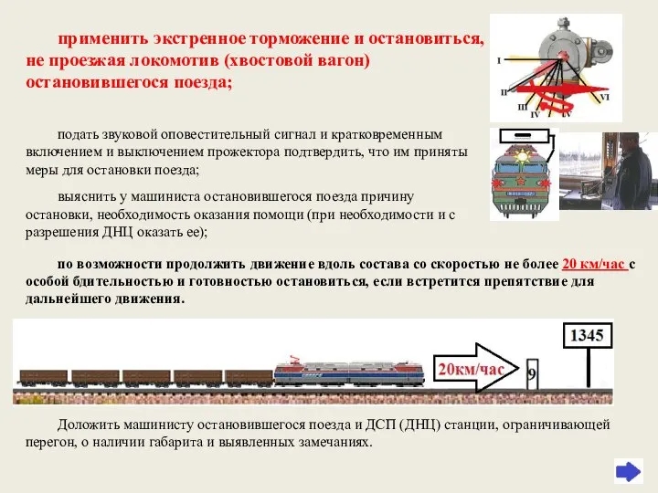 применить экстренное торможение и остановиться, не проезжая локомотив (хвостовой вагон) остановившегося