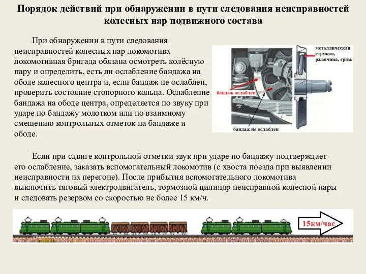 Порядок действий при обнаружении в пути следования неисправностей колесных нар подвижного