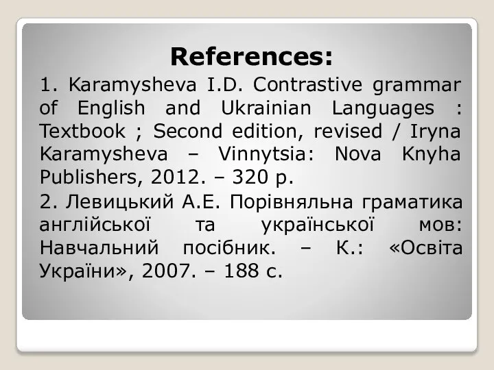 References: 1. Karamysheva I.D. Contrastive grammar of English and Ukrainian Languages