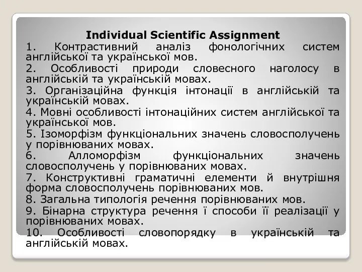Individual Scientific Assignment 1. Контрастивний аналіз фонологічних систем англійської та української