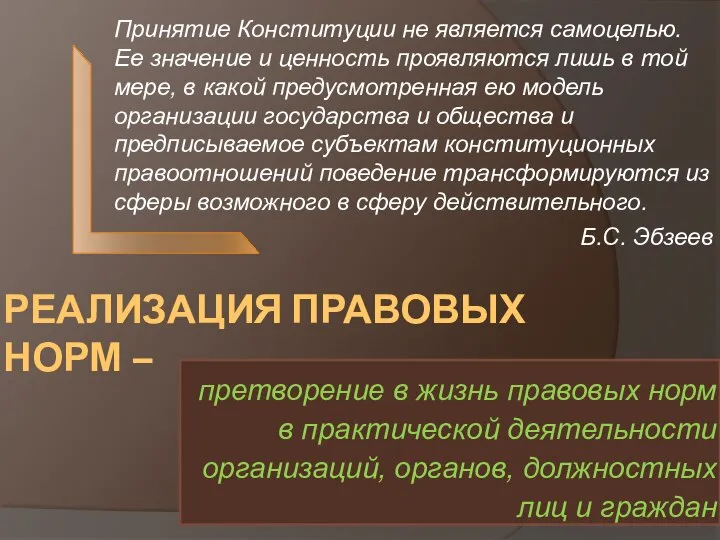 РЕАЛИЗАЦИЯ ПРАВОВЫХ НОРМ – претворение в жизнь правовых норм в практической