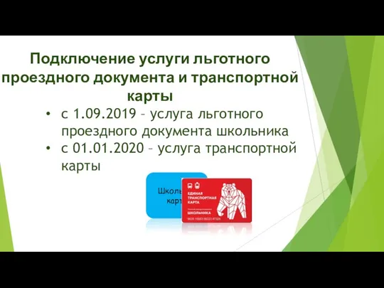 Подключение услуги льготного проездного документа и транспортной карты с 1.09.2019 –