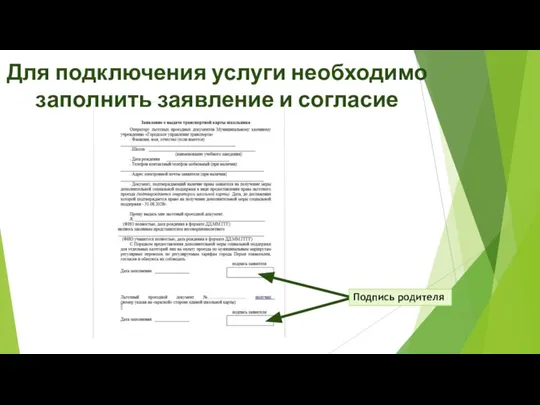 Для подключения услуги необходимо заполнить заявление и согласие Подпись родителя