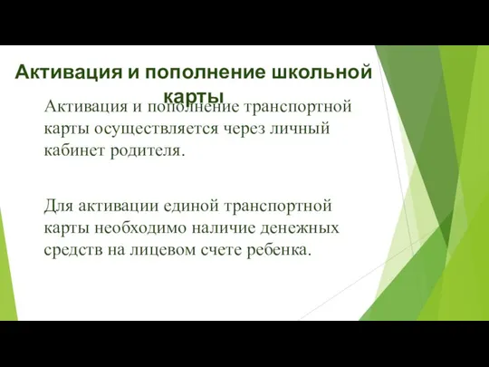 Активация и пополнение школьной карты Для активации единой транспортной карты необходимо