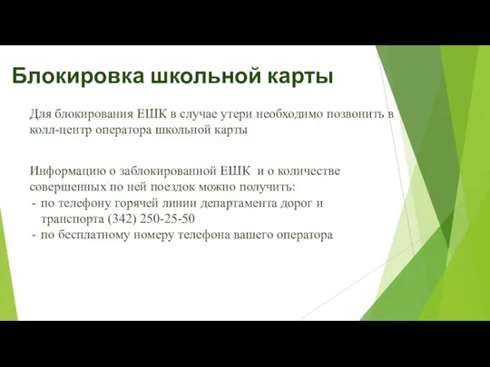 Блокировка школьной карты Для блокирования ЕШК в случае утери необходимо позвонить