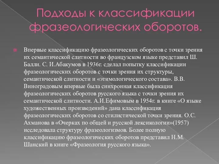 Подходы к классификации фразеологических оборотов. Впервые классификацию фразеологических оборотов с точки