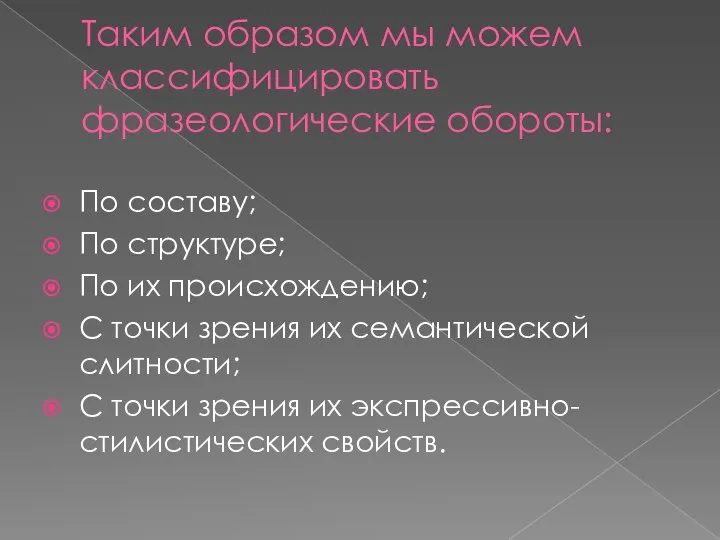 Таким образом мы можем классифицировать фразеологические обороты: По составу; По структуре;