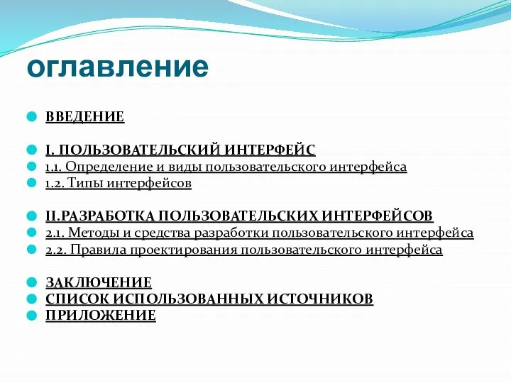 оглавление ВВЕДЕНИЕ I. ПОЛЬЗОВАТЕЛЬСКИЙ ИНТЕРФЕЙС 1.1. Определение и виды пользовательского интерфейса