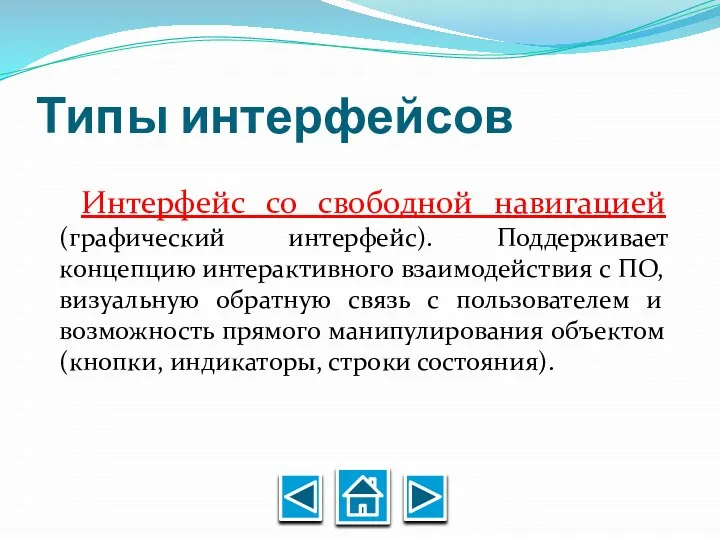 Типы интерфейсов Интерфейс со свободной навигацией (графический интерфейс). Поддерживает концепцию интерактивного