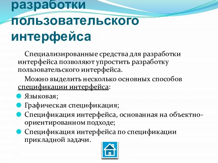 Методы и средства разработки пользовательского интерфейса Специализированные средства для разработки интерфейса