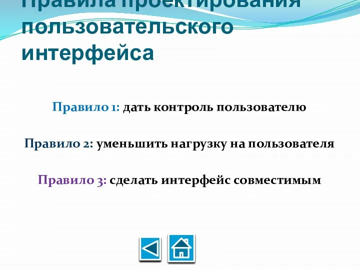 Правила проектирования пользовательского интерфейса Правило 1: дать контроль пользователю Правило 2: