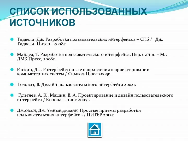 СПИСОК ИСПОЛЬЗОВАННЫХ ИСТОЧНИКОВ Тидвелл, Дж. Разработка пользовательских интерфейсов – СПб /