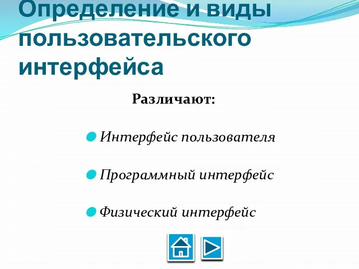 Определение и виды пользовательского интерфейса Различают: Интерфейс пользователя Программный интерфейс Физический интерфейс