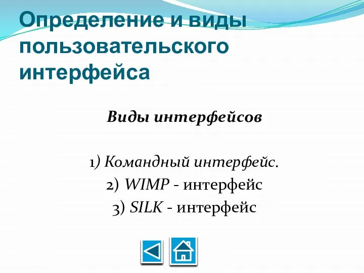 Определение и виды пользовательского интерфейса Виды интерфейсов 1) Командный интерфейс. 2)