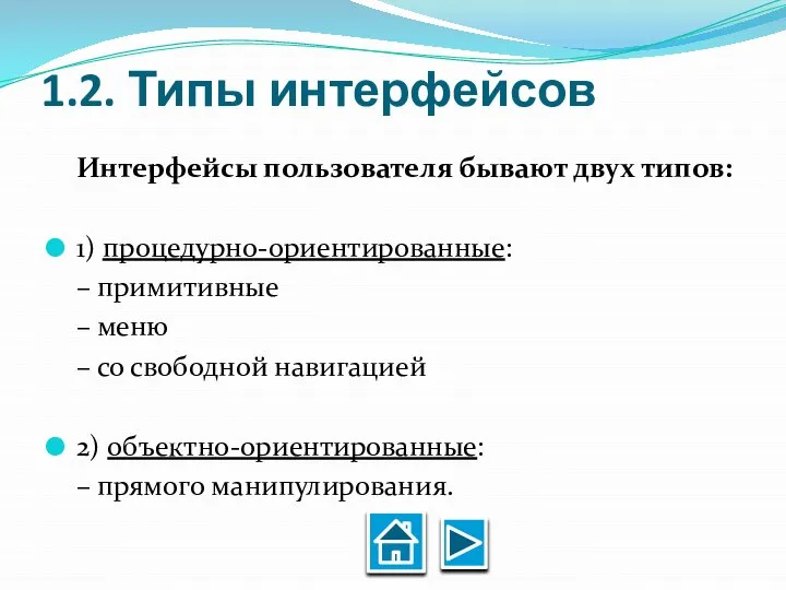 1.2. Типы интерфейсов Интерфейсы пользователя бывают двух типов: 1) процедурно-ориентированные: –