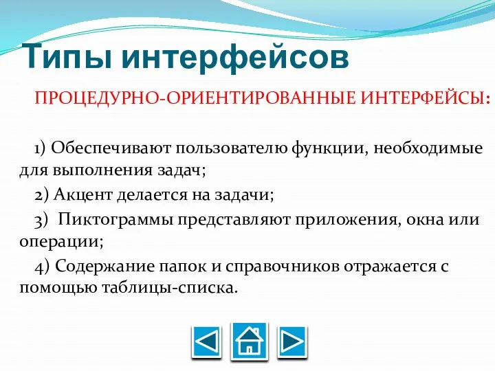 Типы интерфейсов ПРОЦЕДУРНО-ОРИЕНТИРОВАННЫЕ ИНТЕРФЕЙСЫ: 1) Обеспечивают пользователю функции, необходимые для выполнения