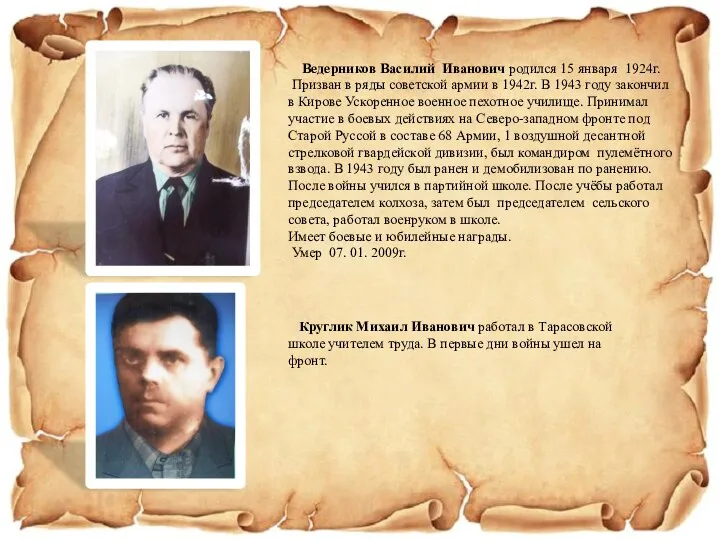 Ведерников Василий Иванович родился 15 января 1924г. Призван в ряды советской