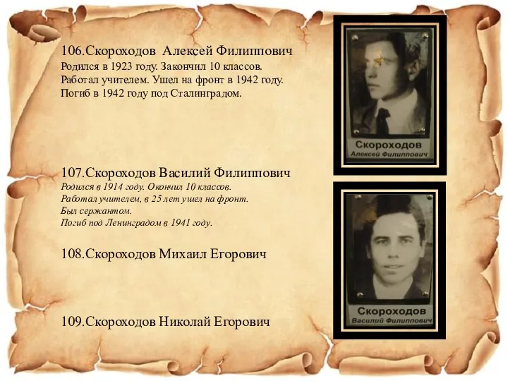 106.Скороходов Алексей Филиппович Родился в 1923 году. Закончил 10 классов. Работал