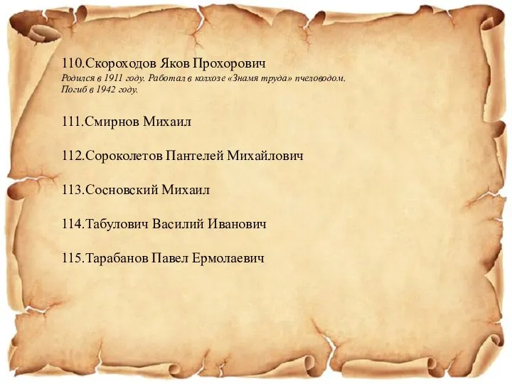 110.Скороходов Яков Прохорович Родился в 1911 году. Работал в колхозе «Знамя