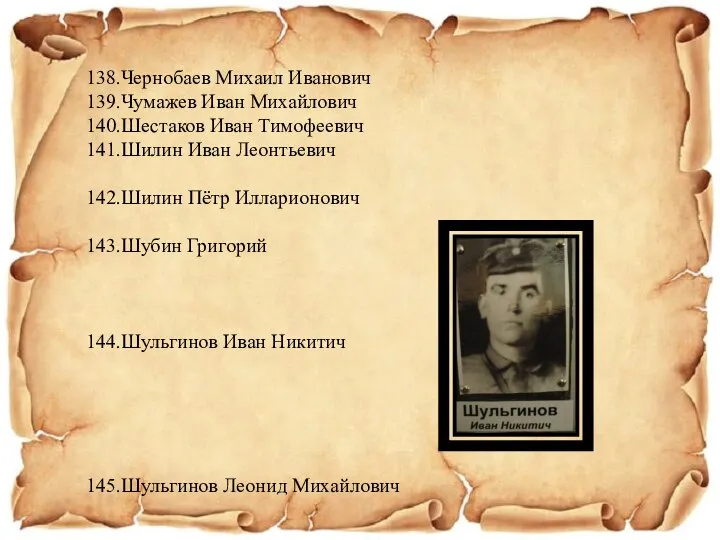 138.Чернобаев Михаил Иванович 139.Чумажев Иван Михайлович 140.Шестаков Иван Тимофеевич 141.Шилин Иван