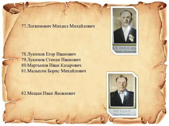 77.Логвинович Михаил Михайлович 78.Лукинов Егор Иванович 79.Лукинов Степан Иванович 80.Мартынов Иван