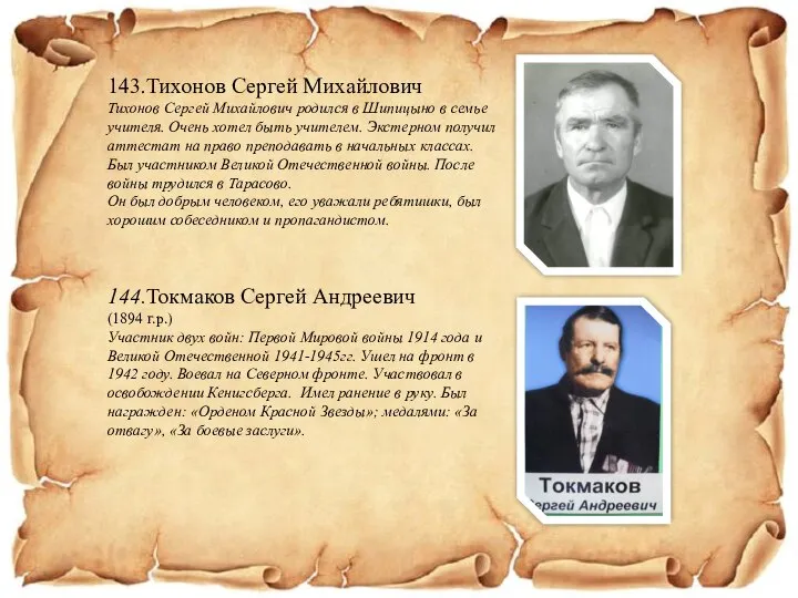 143.Тихонов Сергей Михайлович Тихонов Сергей Михайлович родился в Шипицыно в семье