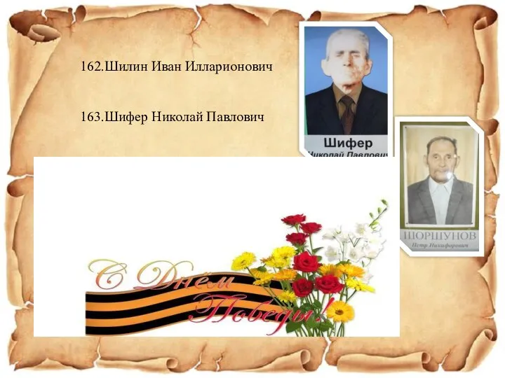 162.Шилин Иван Илларионович 163.Шифер Николай Павлович 164.Шоршунов Петр Никофорович