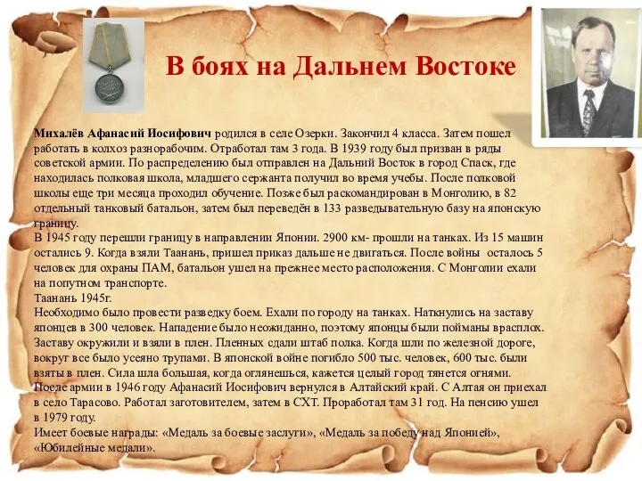 Михалёв Афанасий Иосифович родился в селе Озерки. Закончил 4 класса. Затем