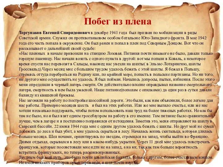 Торгунаков Евгений Спиридонович в декабре 1941 года был призван по мобилизации