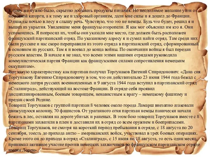 К тому же нужно было, скрытно добывать продукты питания. Но неодолимое