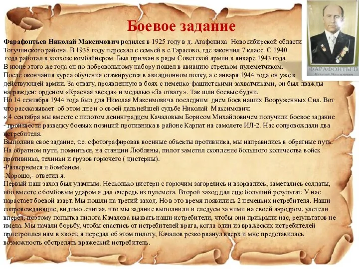 Фарафонтьев Николай Максимович родился в 1925 году в д. Агафониха Новосибирской