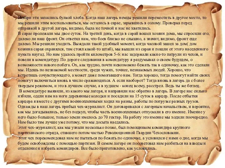 Пекари эти запаслись булкой хлеба. Когда наш лагерь немцы решили переместить