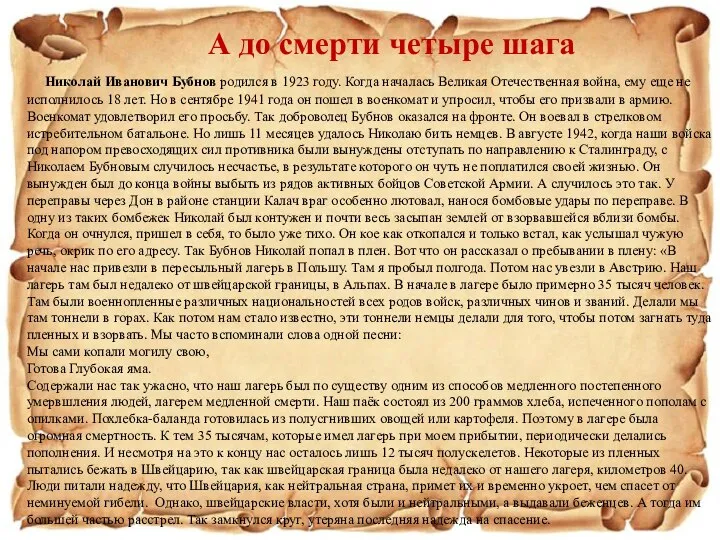 А до смерти четыре шага Николай Иванович Бубнов родился в 1923