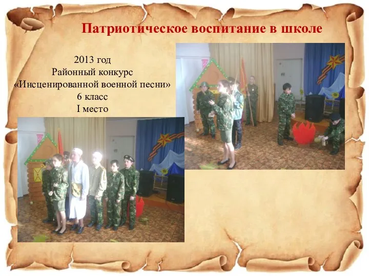 Патриотическое воспитание в школе 2013 год Районный конкурс «Инсценированной военной песни» 6 класс I место