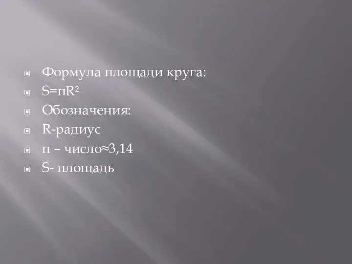 Формула площади круга: S=πR² Обозначения: R-радиус π – число≈3,14 S- площадь