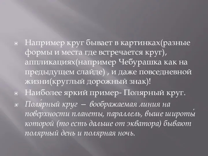 Например круг бывает в картинках(разные формы и места где встречается круг),