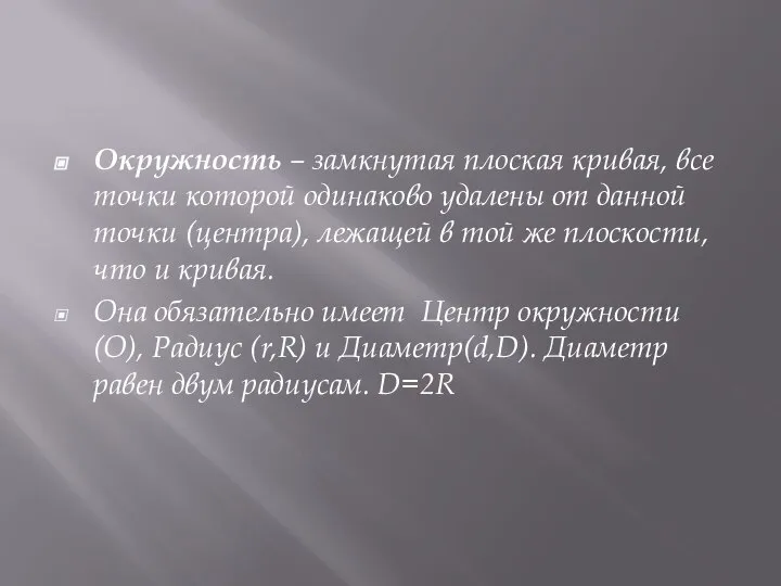 Окружность – замкнутая плоская кривая, все точки которой одинаково удалены от